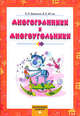Многогранники и многоугольники, Бененсон Е.П. 