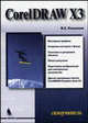 CorelDRAW X3. Самоучитель, Кошелев В.Е. 