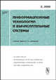 Информационные технологии и вычислительные системы. Выпуск 2. Сборник, Емельянов С.В. 