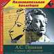 1С: Познавательная коллекция. Пушкин А.С. В зеркале двух столетий. (CD), 