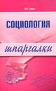 Социология. Шпаргалка - (Шпаргалки (обложка)), Нина Семке 