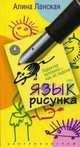 Язык рисунка. Характер человека - как на ладони, А. Ланская 