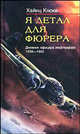 Я летал для фюрера. Дневник офицера люфтваффе (1939-1945), Кноке Хайнц 