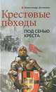 Крестовые Походы. Под Сенью Креста / Ред. Александров В. - (Загадки истории), Александр Доманин 