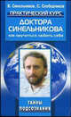 Практический курс доктора Синельникова. Как научиться любить себя., Синельников В.В., Слободчиков С.О. 