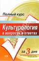 Культурология в вопросах и ответах: Учебное пособие, Горелов Александр Алексеевич 