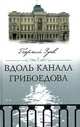 Вдоль канала Грибоедова - (Санкт-петербургу - 300 лет), Зуев Г.И. 