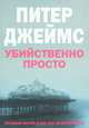 Убийственно просто: Роман / Пер. с англ. Мансурова И.И. - (Мировой Бестеллер), Питер Джеймс 
