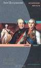 Братья Орловы. 1762 - 1820, Лев Полушкин 