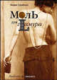 Моль для гламура, Скрябина Л.В. 