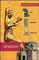 Армения. Быт, религия, культура, Сирарпи Тер-Нерсесян 