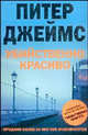 Убийственно красиво, Питер Джеймс 
