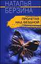 Пролетая над бездной, Берзина Н.А. 