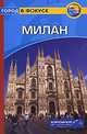Милан. Путеводитель, Барбара Рэдклиф Роджерс, Стилмен Роджерс 