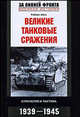 Великие танковые сражения. Стратегия и тактика. 1939-1945, Роберт Айкс 