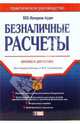 Безналичные расчеты: Практическое руководство. - 2-е издание, 
