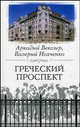 Греческий проспект, Векслер А.Ф. 