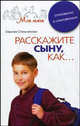Расскажите сыну, как... Откровенно о сокровенном, Стельникова О.М. 