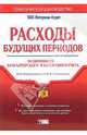 Расходы будущих периодов: особенности бухгалтерского и налогового учета. 2-е издание, 