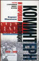 Коминтерн и мировая революция. 1919-1943, Маккензи К. 