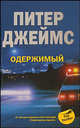 Одержимый, Паула Джеймс 