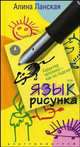Язык рисунка. Характер человека - как на ладони, Ланская А. 