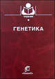 Генетика: Учебное пособие для вузов. /Под ред. А.А. Жученко - (Учебники и учебные пособия для вузов), Жученко А.А., Гужов Ю.Л., Пухальский В.А. и др.; 