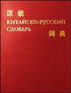 Китайско-русский словарь, С. Дмитриев 