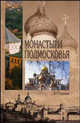 Монастыри Подмосковья, В. Г. Глушкова 