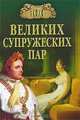 100 великих супружеских пар, Мусский Игорь 