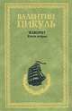 Фаворит: В 2 кн.: Кн. 2: Его Таврида: Роман-хроника / Ссост., комм. Пикуль А.И. [оф. бумвинил, зел.], Пикуль Валентин Саввич 