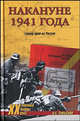 Накануне 1941 года. Гитлер идет на Россию, Смыслов О.С. 