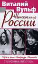 Женское лицо России. Музы и жены. Литература. Политика, Вульф Виталий Яковлевич, Чеботарь Серафима Петровна 
