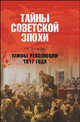 Мифы революции 1917 года, Баландин Р. К. 
