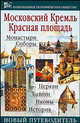 Московский Кремль. Красная площадь. Путеводитель, 