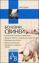 Болезни свиней, Дорош М.В. 