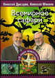 Всемирное сафари, Дроздов Н.Н. 