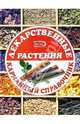 Лекарственные растения. Карманный справочник, Кьосев П.А. 