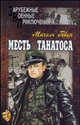 Месть Танатоса, Гавен М. 