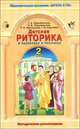 Детская риторика. 2 класс. Методические рекомендации, Ладыженская Т.А., Ладыженская Н.В., Никольская Р.И., Сорокина Г.И. 