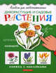 Дикорастущие и садовые растения (худ. Осетрова Т.В.). Книжка с наклейками - (Альбом для любознательных), Шустова Инна Борисовна 