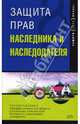 Защита прав наследника и наследодателя. - 2-е издание, Грудцына Людмила Юрьевна 