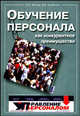Обучение персонала как конкурентное преимущество, Магура М.И. 