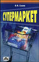 Супермаркет: Практическое пособие, Савин В. И. 