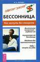 Бессонница. Как заснуть без лекарств, И. А. Юрьева 