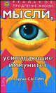 Мысли, усиливающие иммунитет - 2 изд., Сытин Г.Н. 