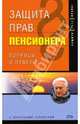 Защита прав пенсионера. - 2-е издание, Недоцук Наталья 