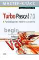 Turbo Pascal 7.0. Руководство программиста, Безменов Николай 
