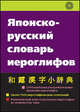 Японско-русский словарь иероглифов. 2300 иероглифов, Неверова Н.Д., Ноздрева Р. Б., Розанова Т.А., Тарасова Т.И. 