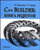 С++ Builder: Книга рецептов, Ермолаев В., Сорока Т. 